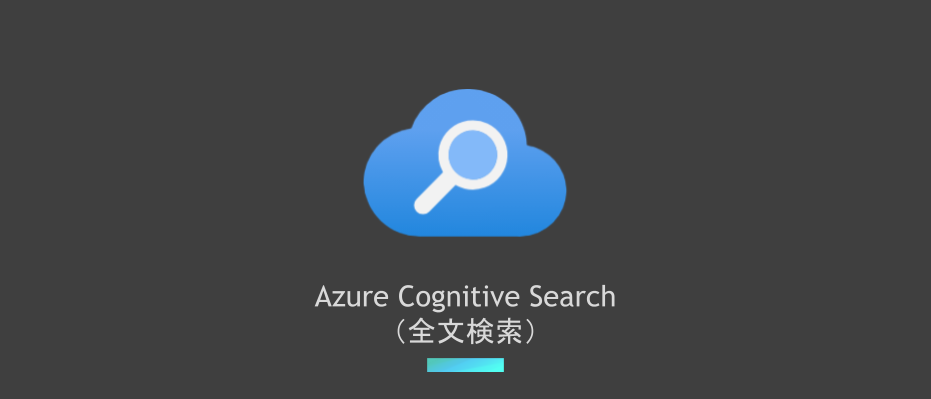 Azure で 全文検索 (Full Text Search) - APC 技術ブログ Azure で 全文検索 (Full Text Search) - APC 技術ブログ