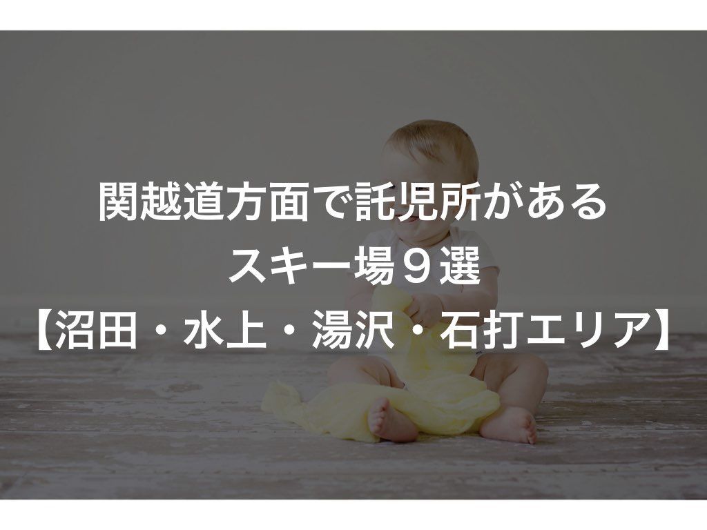関越道方面で託児所があるスキー場９選 沼田 水上 湯沢 石打エリア Mountrip