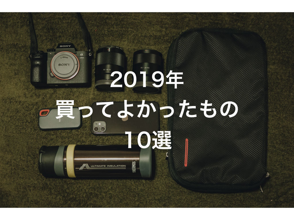 2019年買って良かったもの10選 - MOUNTRIPのアイキャッチ画像