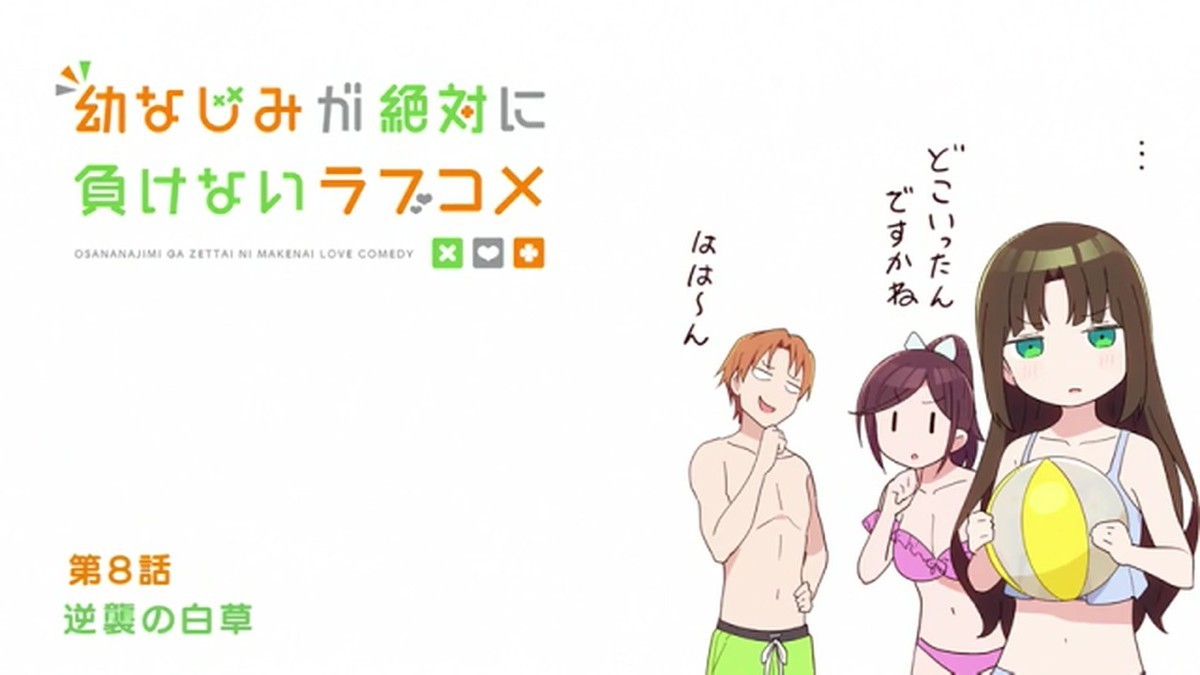 幼なじみが絶対に負けないラブコメ 第8話 雑感 すごく 大きいです Mouseionのブログ
