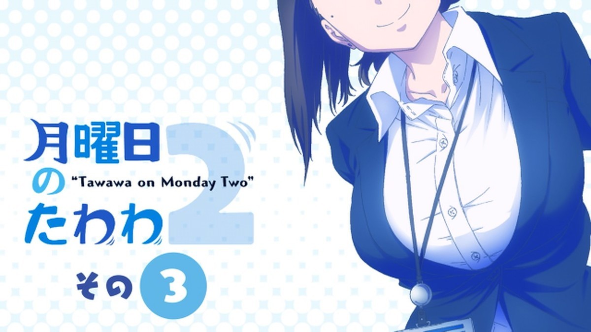 月曜日のたわわ2 第3話 雑感 いやそうはならんやろ Mouseionのブログ