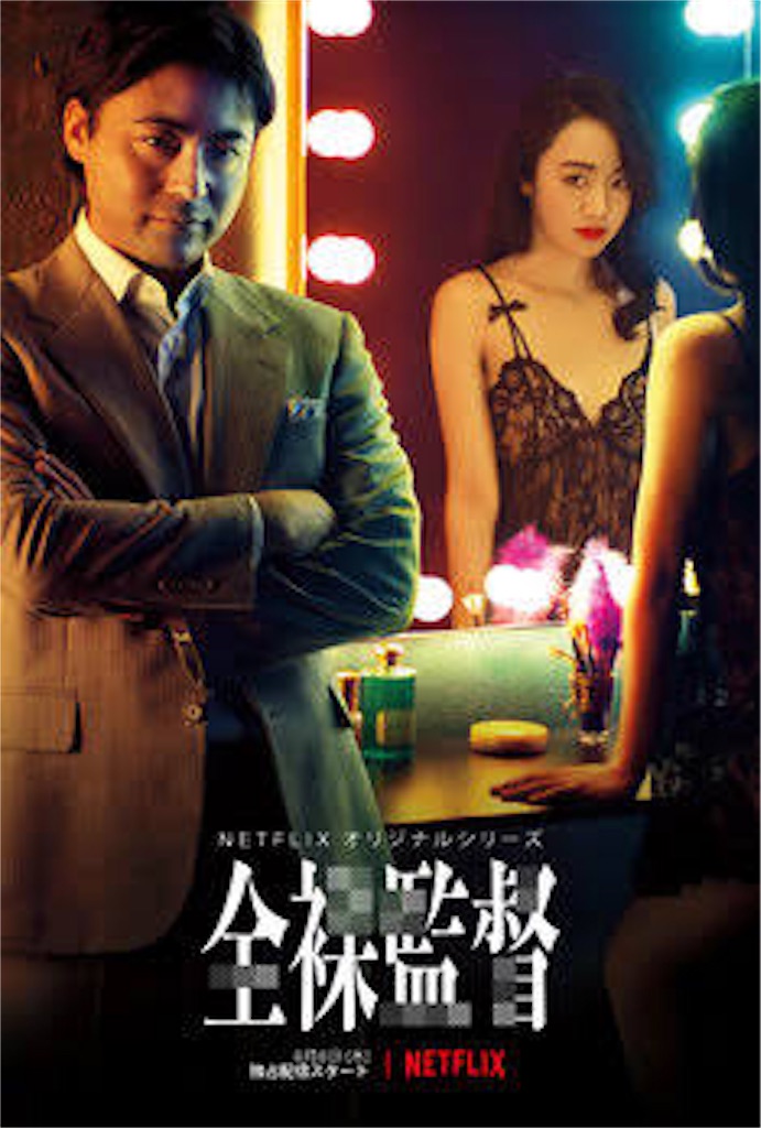 シーズ・ガッタ・ハヴ・エロ。Netflixオリジナルドラマ『全裸監督