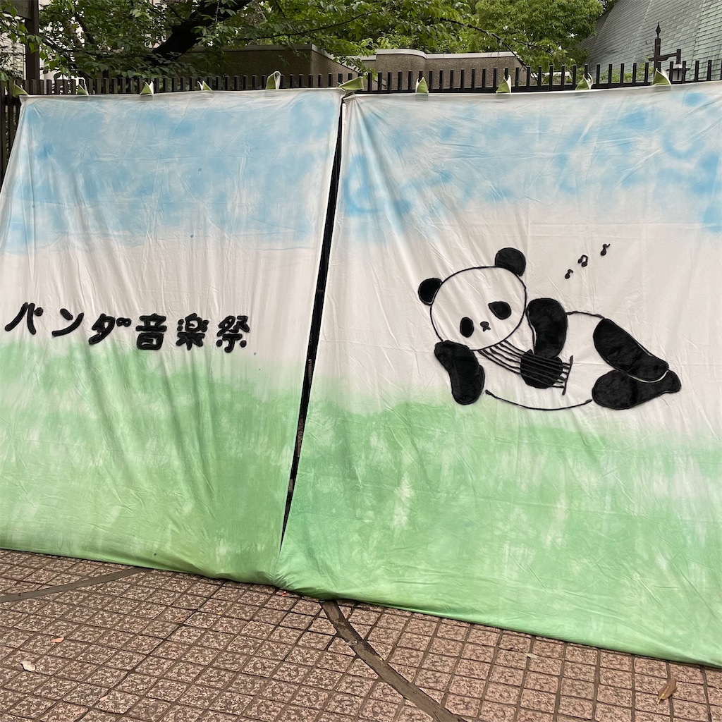 世界 温めますか 第10回パンダ音楽祭 500人ぼっち ぼっちだけどぼっちじゃない 雑感 妄想徒然ダイアリー 世界 温めますか 第10回パンダ音楽祭 500人ぼっち ぼっちだけどぼっちじゃない 雑感 妄想徒然ダイアリー