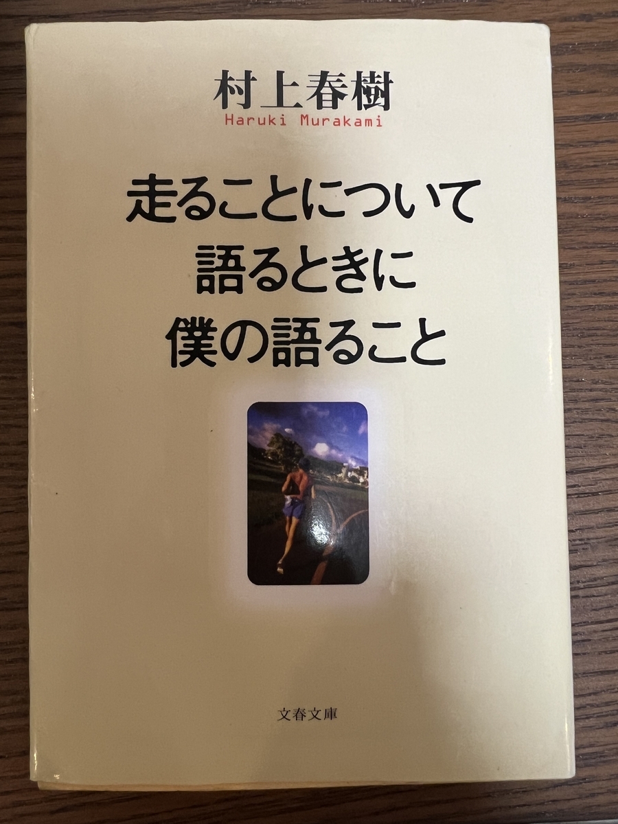 初版・サイン本】村上春樹「走ることについて語るときに僕の語ること」