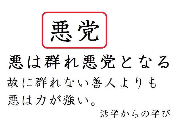 独女の学び 活学 悪がはびこる理由 団結する悪党と内省的な善人では勝負にならない プロ独女のライフハックブログ