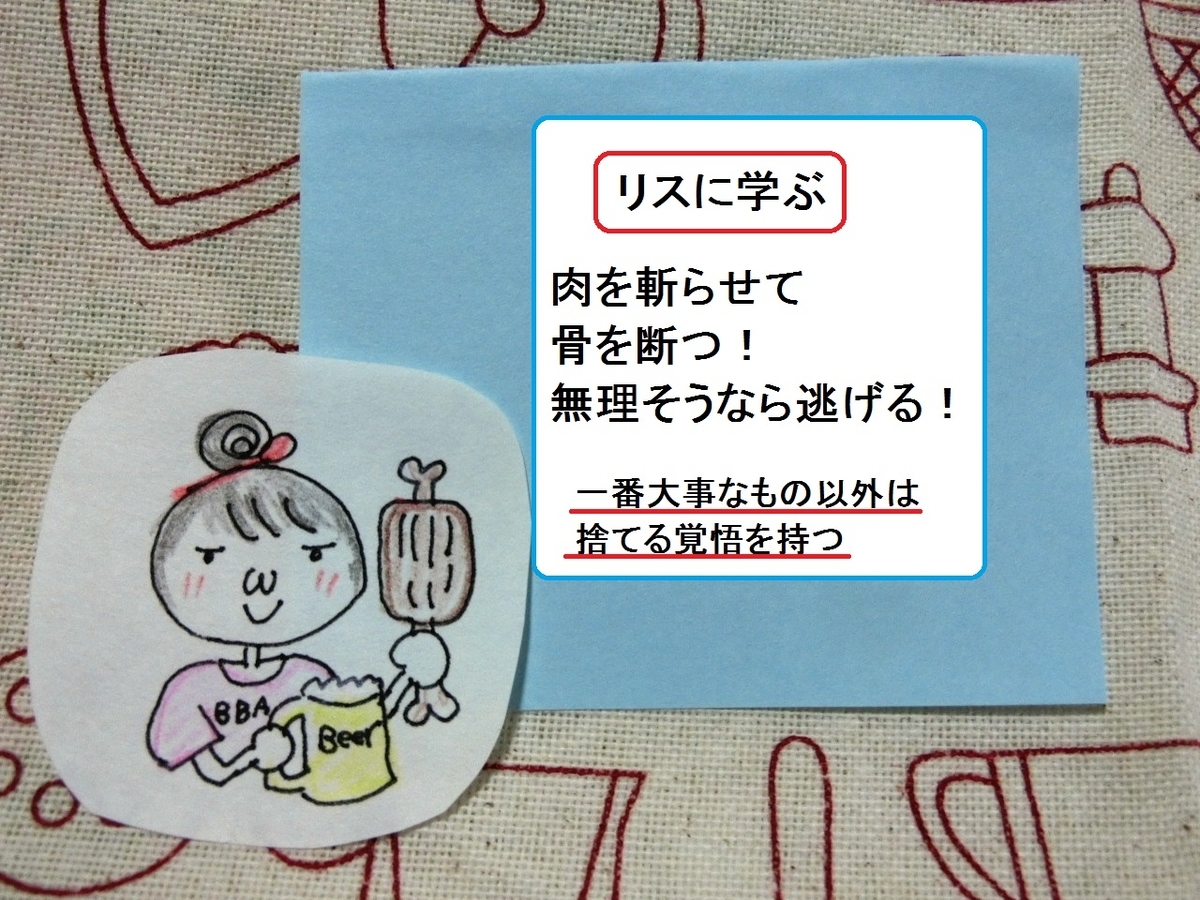 独女人生学 リスに学ぶ 絶体絶命時には大事な尻尾を捨てて逃げる決断