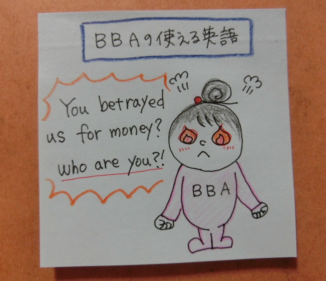 Bbaの使える英語フレーズ Who Are You 金のために仲間を裏切るなんて なんて奴だ プロ独女のライフハックブログ
