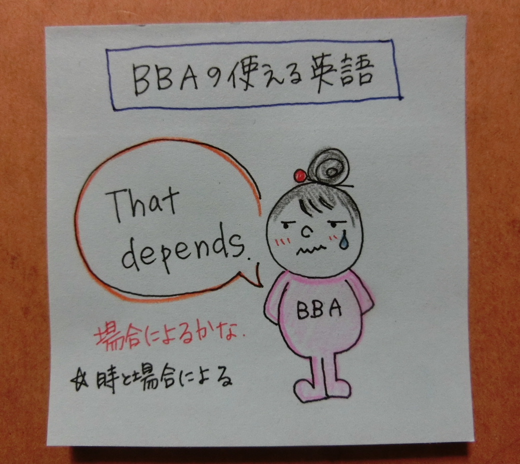 Bbaの使える英語 答えにくい質問されたら That Depends 場合による を使う プロ独女のライフハックブログ