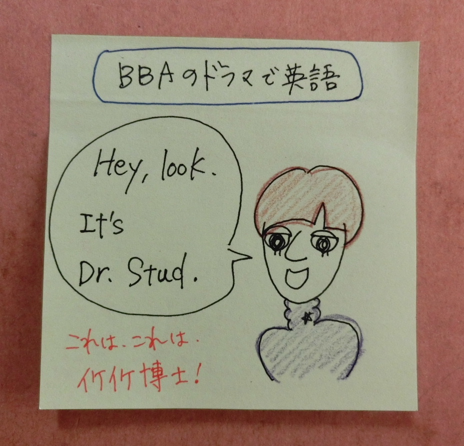aのドラマ英語 イケイケ博士 Dr Stud Stud 種馬 モテる男性を指す俗語 プロ独女のライフハックブログ