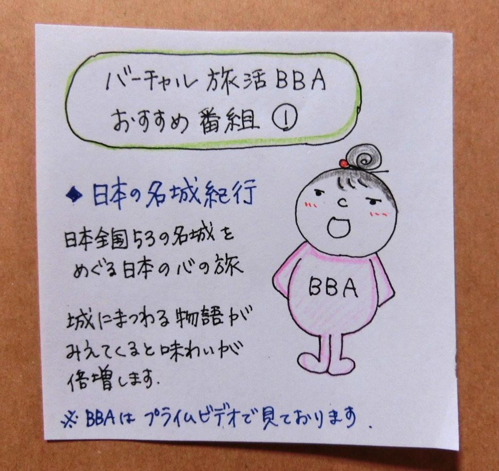 独女旅活 リアルをより楽しむためのバーチャル旅活におすすめ番組 日本名城紀行 の楽しみ方 プロ独女のライフハックブログ