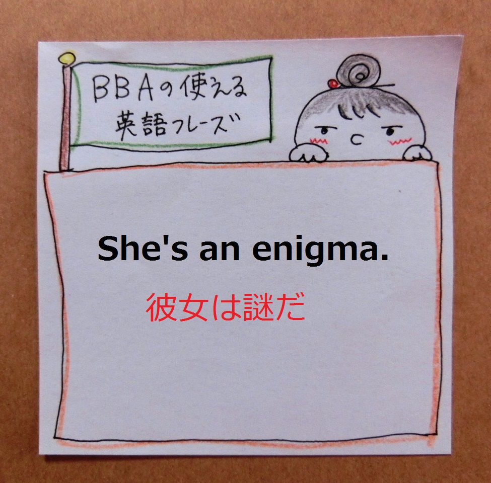 aの使えるドラマ英語 She S An Enigma 彼女は謎だ 謎の女性だ プロ独女のライフハックブログ