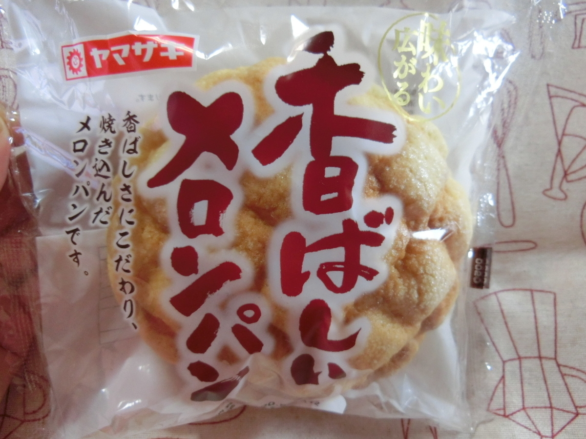 aとヤマザキパン 近所にパン屋がない田舎でもおいしいメロンパンが食べられるのだ プロ独女のライフハックブログ