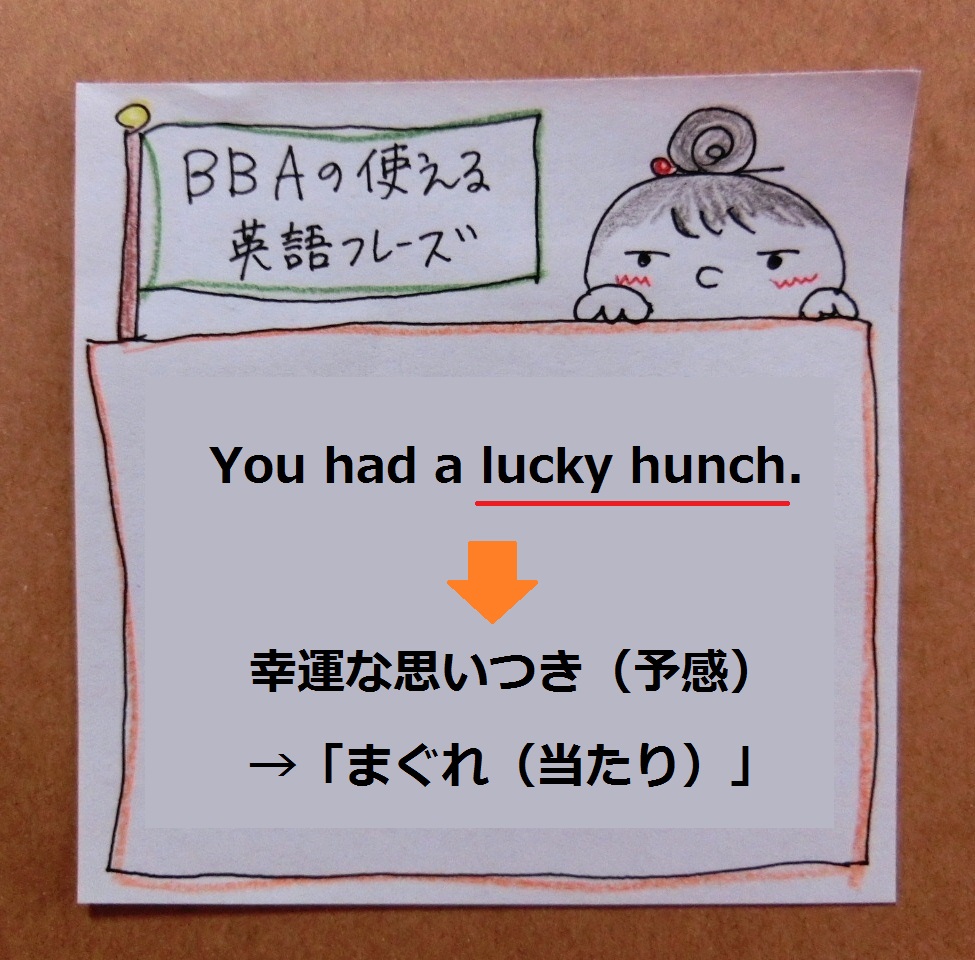 Bbaの使えるドラマ英語 まぐれ当たり You Had A Lucky Hunch プロ独女のライフハックブログ