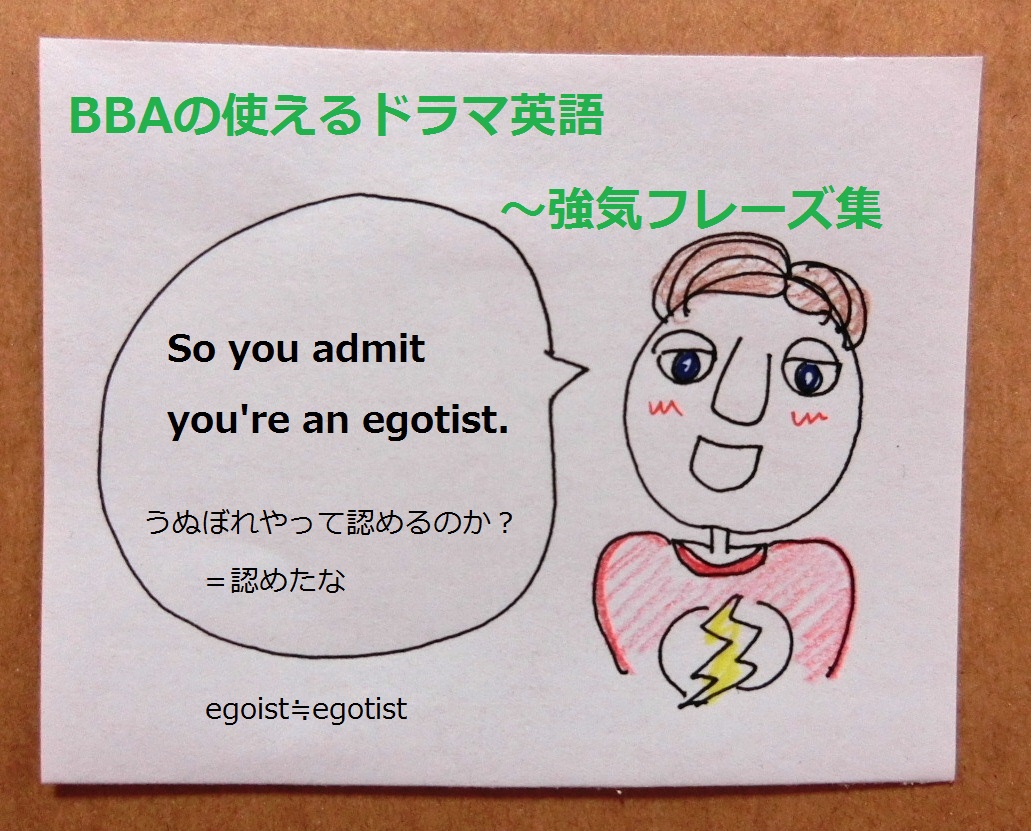 aの使えるドラマ英語 強気の英語フレーズ So You Admit You Re An Egotist プロ独女のライフハックブログ