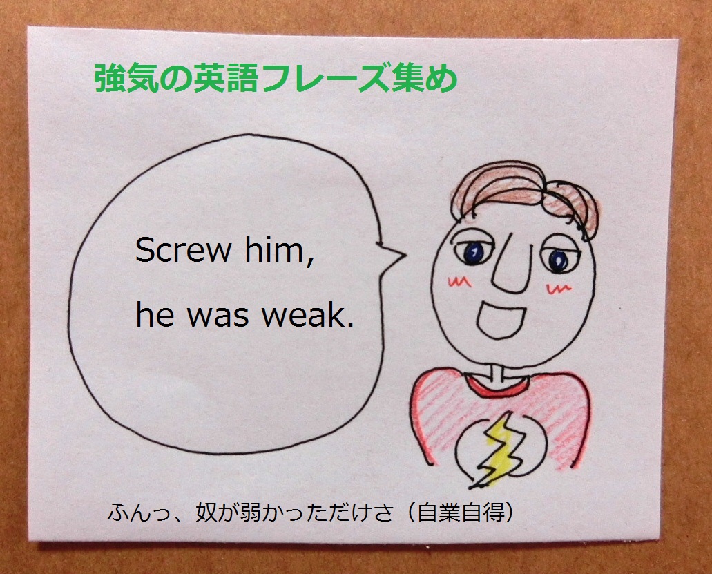 aの使えるドラマ英語 Screw Him あんな奴どうだっていいさ イラッと プロ独女のライフハックブログ