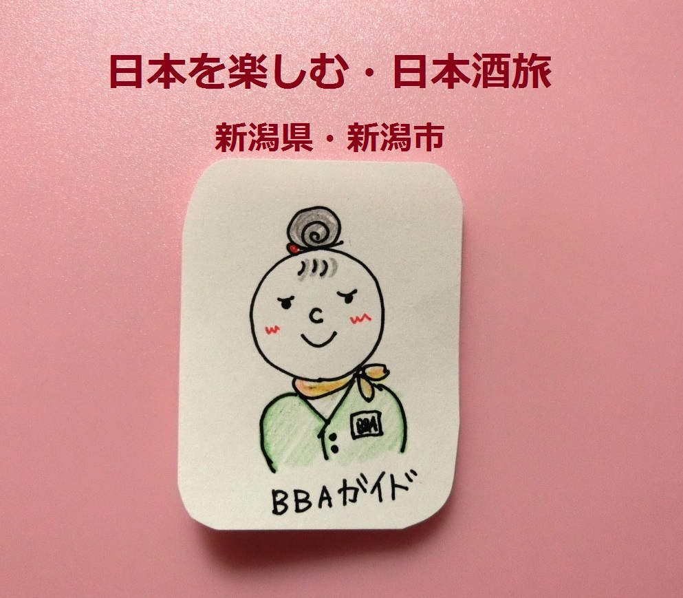 日本を楽しむ 名店居酒屋と銘酒旅 酒処 新潟県 新潟市の夜はここへ プロ独女のライフハックブログ