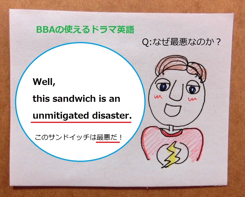 aの使えるドラマ英語 This Is An Unmitigated Disaster Q 最悪の理由とは プロ独女のライフハックブログ