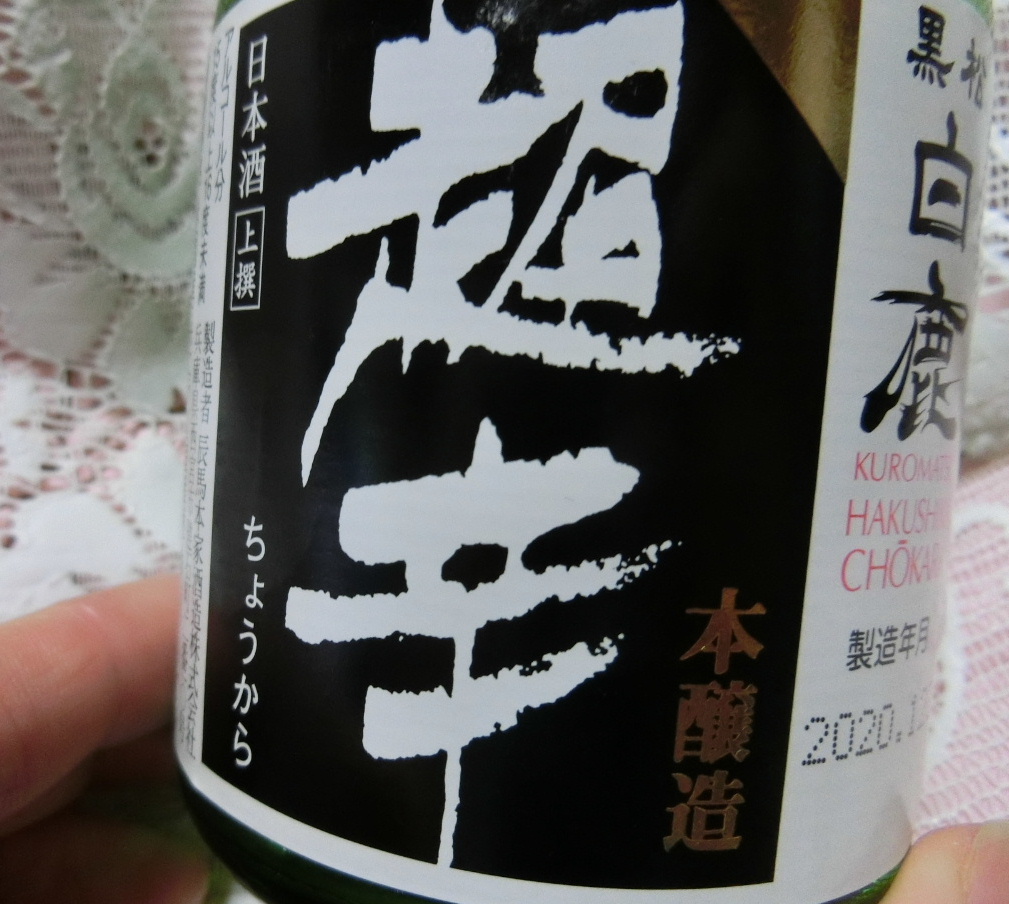BBA晩酌】日本酒飲もう~白鹿飲むしか!「超辛」ゴリラーマンみたいな酒☆ - プロ独女のライフハックブログ BBA晩酌】日本酒飲もう~白鹿飲むしか!「超辛」ゴリラーマンみたいな酒☆ - プロ独女のライフハックブログ