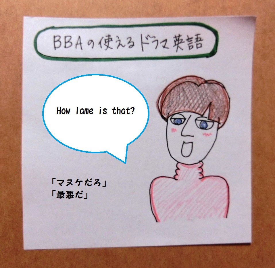 使えるドラマ英語 How Lame Is That マヌケだろ ダサい かっこ悪い プロ独女のライフハックブログ