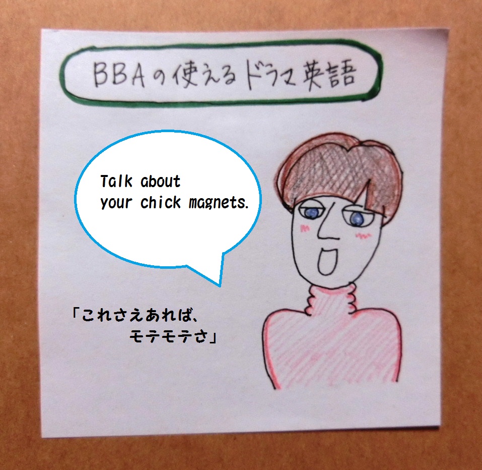 使えるドラマ英語 Talk About Your Chick Magnets これさえあればモテモテさ プロ独女のライフハックブログ
