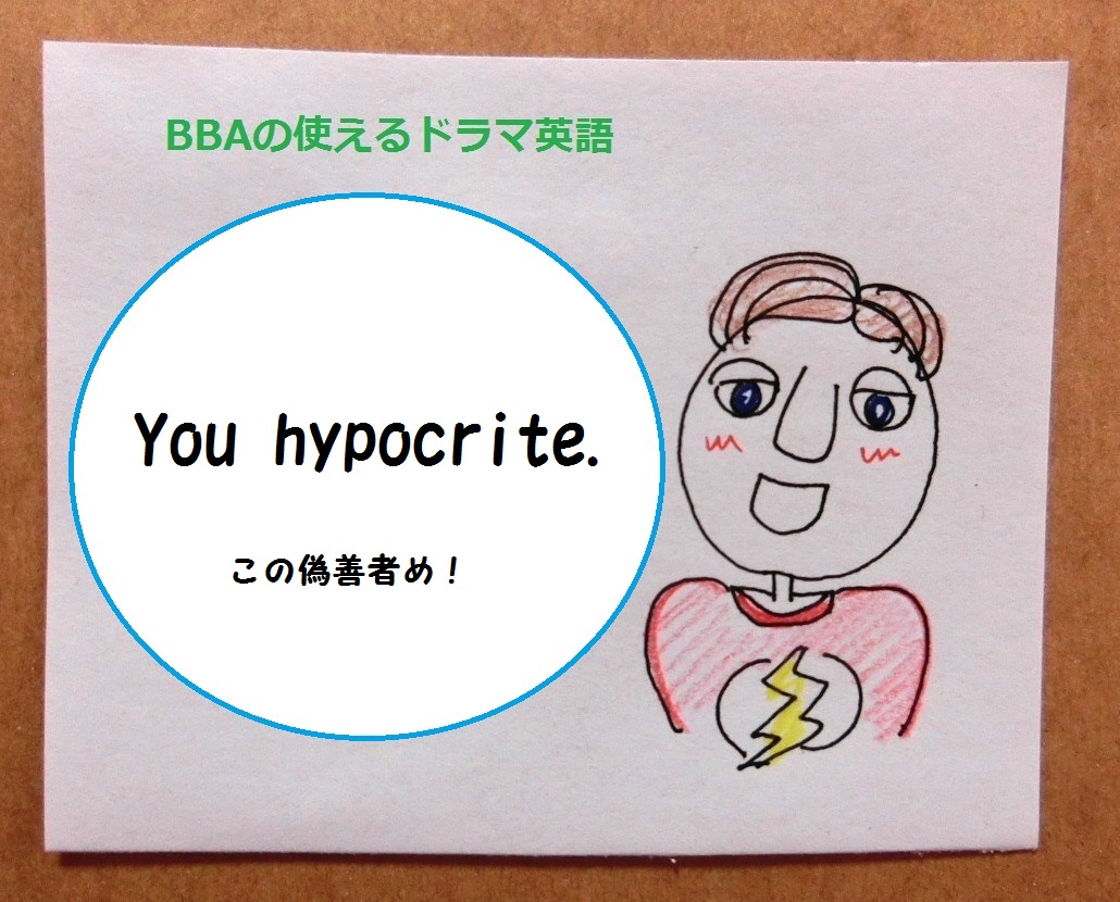 使えるドラマ英語 You Hypocrite この偽善者め プロ独女のライフハックブログ