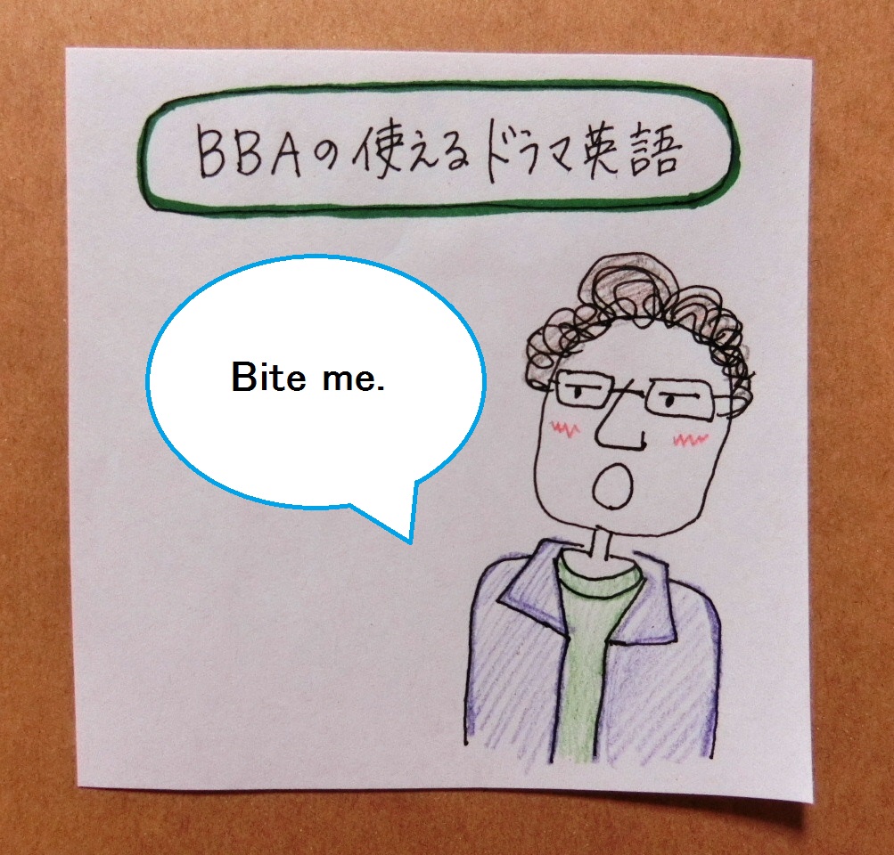 使えるドラマ英語 Bite Me うるさい ほっといて プロ独女のライフハックブログ