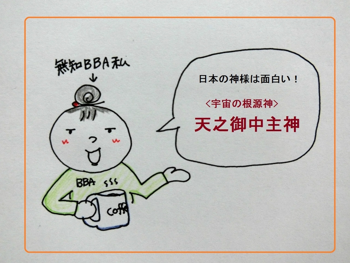 日本の神様は面白い 天之御中主神 最初に現れた 宇宙の根源神 プロ独女のライフハックブログ