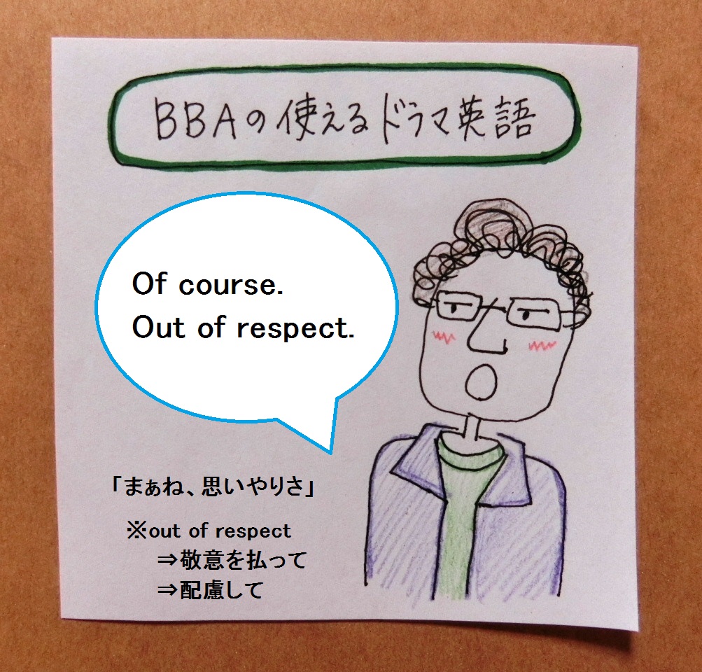 使えるドラマ英語 思いやりさ Out Of Respect 相手への 配慮 プロ独女のライフハックブログ