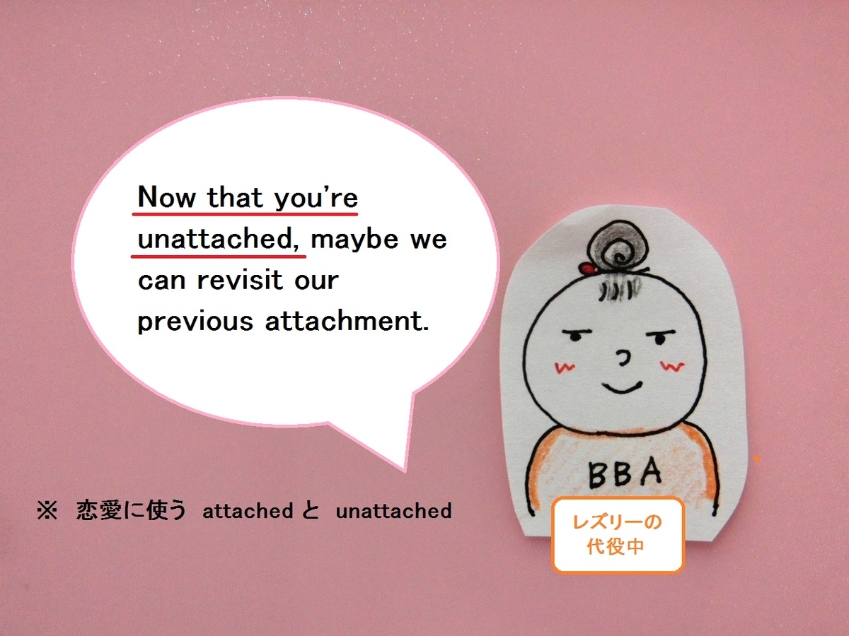 使えるドラマ英語 恋愛における Attached Unattached プロ独女のライフハックブログ