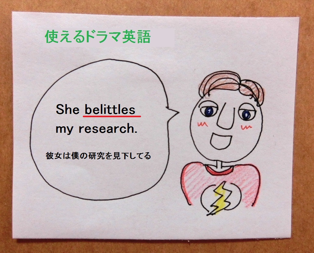使えるドラマ英語 Belittle アイツは僕を見下してる って時に プロ独女のライフハックブログ
