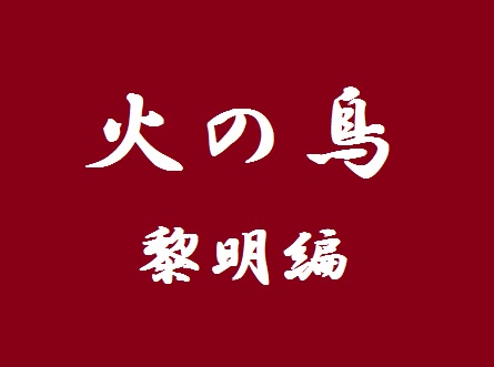 手塚先生と飲んで語りたい アニメ版 火の鳥 黎明編その四 見どころ プロ独女のライフハックブログ