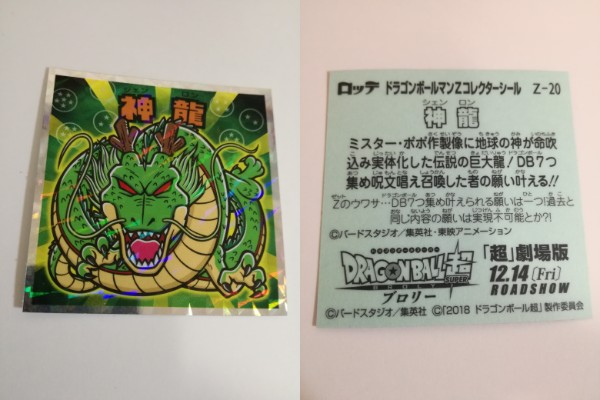 マサキが引いたドラゴンボールマンシール ドラゴンボールマンチョコが神。神のようなコラボにビックリマン
