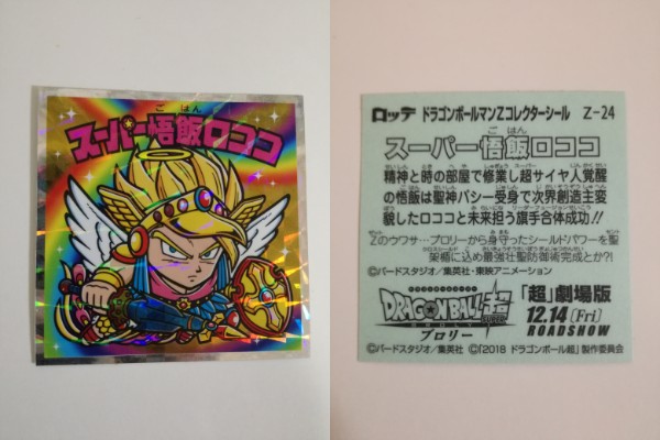 ドラゴンボールマンチョコが神。神のようなコラボにビックリマン世代は