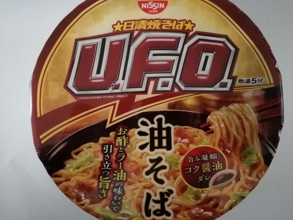 日清焼そば「UFO」油そばが旨い！旨みに重なるお酢とラー油の旨みがやばみ。 妄想力は無限大 別館