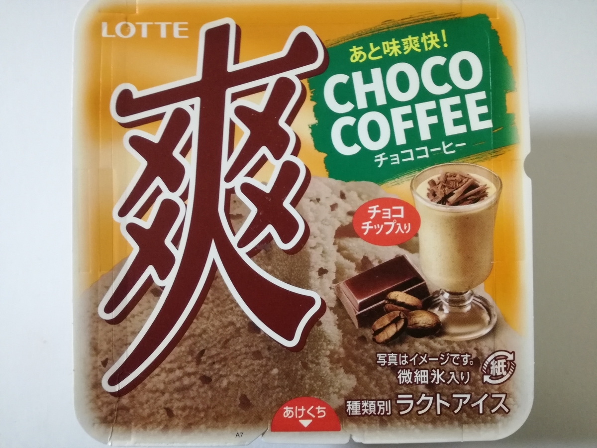ロッテ 爽 チョココーヒーは王道感だらけで美味しい 香り高いチョココーヒー と チョコチップを楽しもう 妄想力は無限大 別館