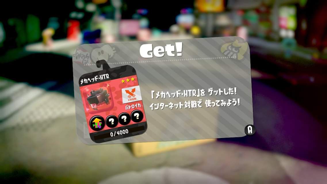 スプラトゥーン２ メカギア の入手方法 カッコイイ上に実用性があるのに付録 雑誌の付録で手に入る 妄想力は無限大 別館