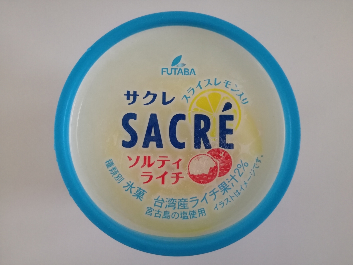 ファミマ限定 サクレ ソルティライチがリピートを繰り返したい美味しさ スライスレモンはやっぱり美味しい 妄想力は無限大 別館 ファミマ限定 サクレ ソルティライチがリピートを繰り返したい美味しさ スライスレモンはやっぱり美味しい 妄想力は無限大 別館