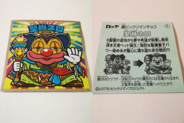 ホビーサーチブログ - 懐かしのビックリマンが本になった!