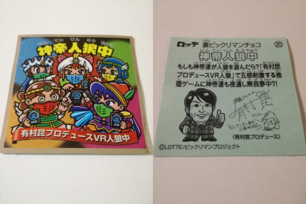 ホビーサーチブログ - 懐かしのビックリマンが本になった!