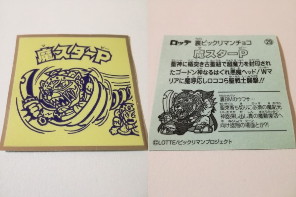 裏ビックリマン「第2弾」の裏化が全力でワクワクしたから箱買い