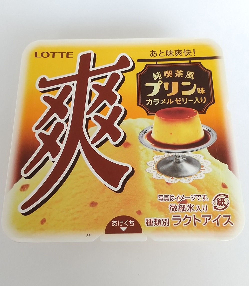 ロッテ 爽 純喫茶風プリン味は 素朴なのに新しい ゼリーが良い仕事しているぞ 妄想力は無限大 別館 ロッテ 爽 純喫茶風プリン味は 素朴なのに新しい ゼリーが良い仕事しているぞ 妄想力は無限大 別館