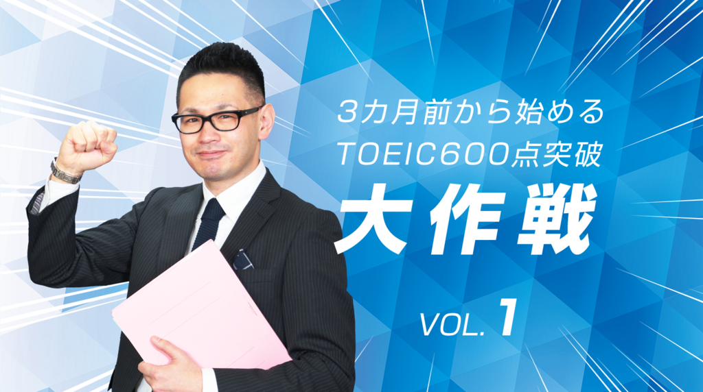 3カ月でtoeic 600点突破大作戦 3カ月前に学習体質を作る English Journal Online
