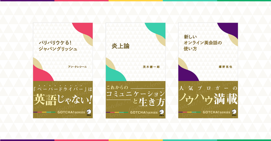 ウェブの人気連載が電子書籍に Gotcha 新書 登場 English Journal Online