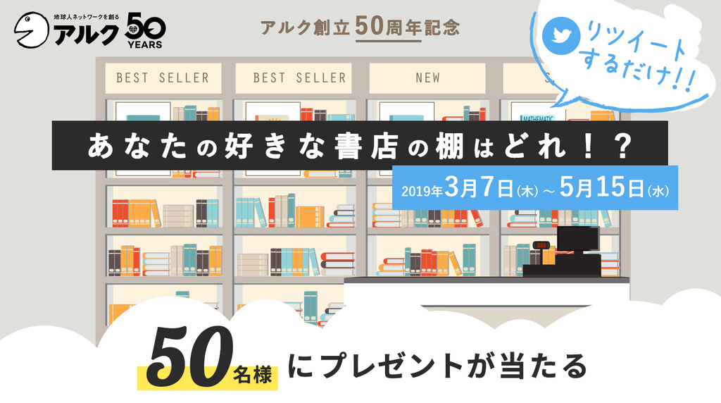 アルク50周年記念!春の語学書フェア書店飾りつけコンテスト投票キャンペーン アルク50周年記念!春の語学書フェア書店飾りつけコンテスト投票キャンペーン