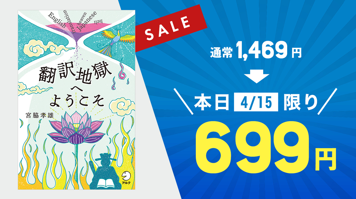 ベストセラー電子書籍 翻訳地獄へようこそ が本日 4 15 限り半額以下の699円 English Journal Online ベストセラー電子書籍 翻訳地獄へようこそ が本日 4 15 限り半額以下の699円 English Journal Online