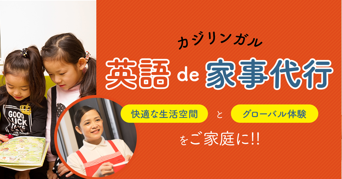 英語が身に付く 家事が片付く家事代行プラン カジリンガル English Journal Online
