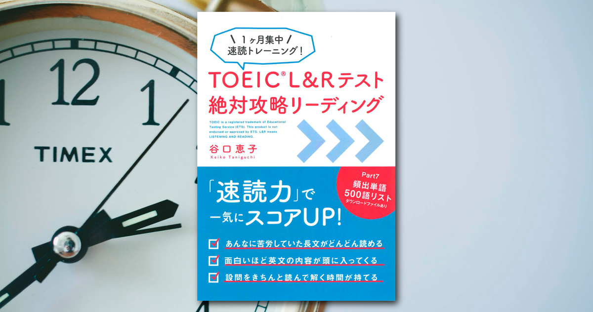 Toeicのpart 7が終わらない それなら速読力を鍛えよう ブックレビュー English Journal Online