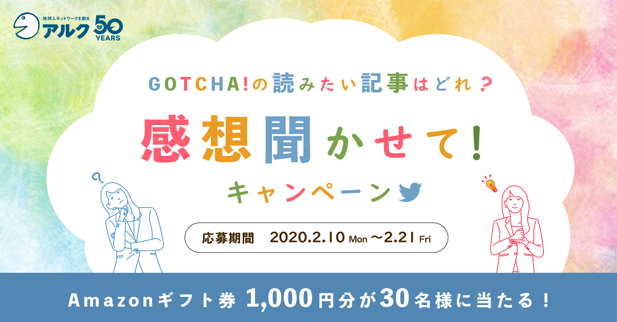 GOTCHA!の読みたい記事はどれ?感想聞かせて!キャンペーン GOTCHA!の読みたい記事はどれ?感想聞かせて!キャンペーン