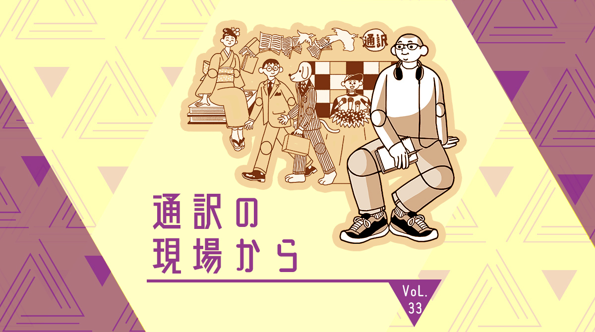 面接にやってくる困った通訳者たち 通訳の現場から English Journal Online 面接にやってくる困った通訳者たち 通訳の現場から English Journal Online