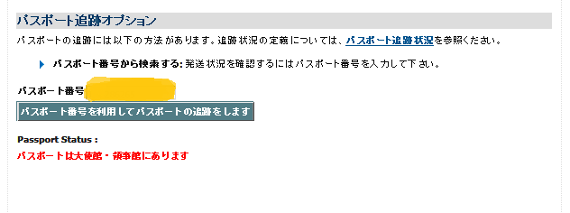 K1 フィアンセビザ フィアンセビザ面接後のstatus Checkとパスポート追跡 アメリカ テキサスとの遠距離国際恋愛 国際結婚